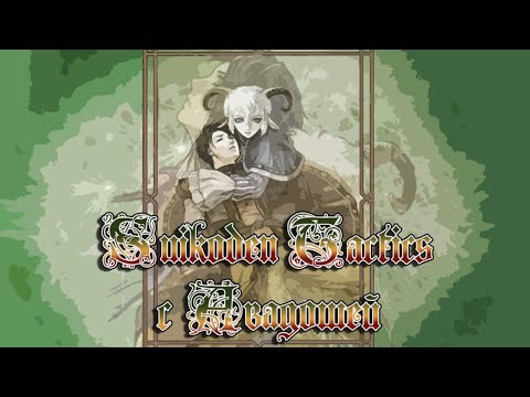 Видео: Suikoden Tactics (PS2). Стрим второй
