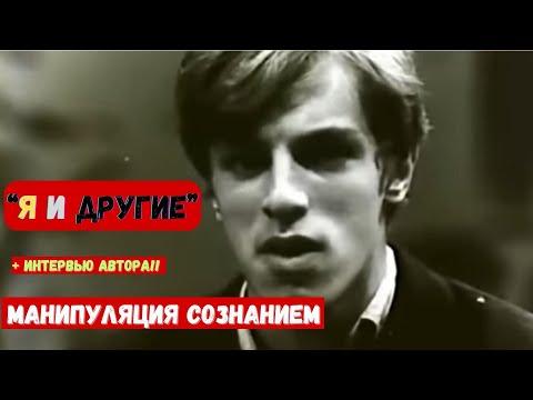 Видео: Самый ГРОМКИЙ Социальный ЭКСПЕРИМЕНТ времен СССР и КАК Родился "Я и другие" -рассказ Валерии Мухиной