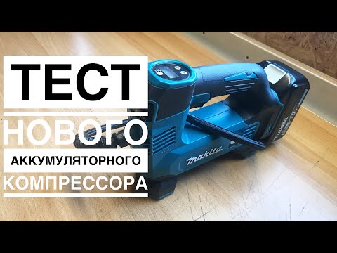 Видео: Аккумуляторный компрессор Makita DMP180 обзор и тест на шине 215/70R16