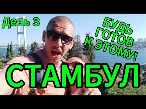 Видео: СТАМБУЛ. День третий. Будь готов к этому!
