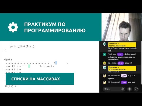 Видео: Практикум по программированию | Связанные списки на массиве