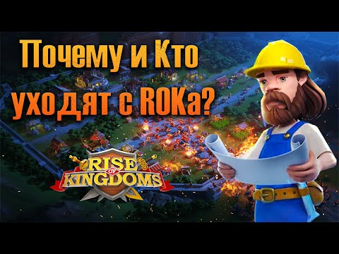 Видео: Почему и Кто уходят с ROKа? ⚔ Rise of Kingdoms games