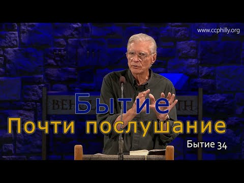 Видео: Бытие 34 Джо Фошт (Joe Focht) – Почти послушание- перевод Шепета Игорь