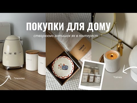 Видео: ПОКУПКИ ДЛЯ ДОМУ 🏠 посуд як з Pinterest | зберігання | організація простору | мінімалізм