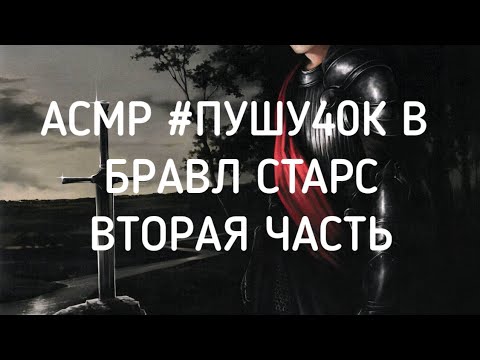 Видео: АСМР #ПУШУ40К В БРАВЛ СТАРС ВТОРАЯ ЧАСТЬ.ЗВУКИ РТА, БОЛТАЛКА.