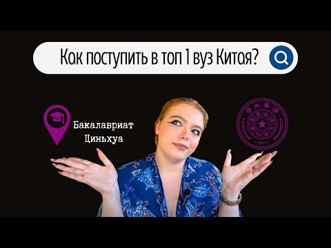 Видео: Как Поступить в Циньхуа (бакалавриат в Tsinghua 清华大学)