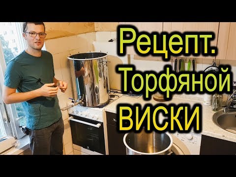 Видео: Торфяной (типа-Шотландский) ВИСКИ рецепт. От Сан Саныча.