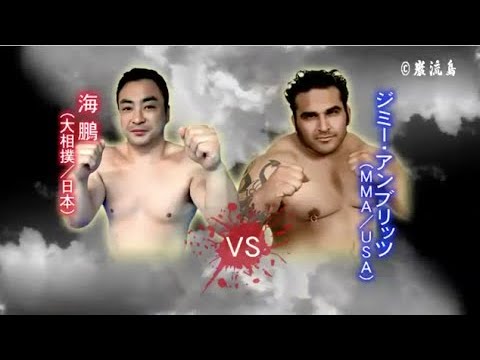 Видео: [Сумо x ММА] Кайхо против Джимми Амбрица [Ганрюдзима]
