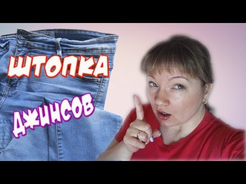 Видео: Как заштопать джинсы на швейной машинке