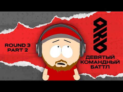 Видео: KB9: РАУНД 3 | ЧАСТЬ #2: БББ, FL BOYSBAND, bm9, Le Arestantz Crew,  BAD COMPANY и др.