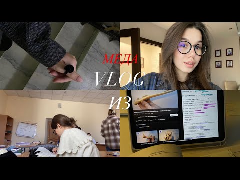 Видео: VLOG📸//сколько мы учим?//устаю ли я//заболела..//￼жизнь в меде