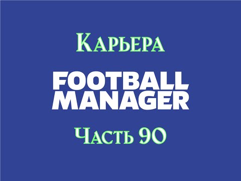 Видео: Карьера Football Manager [Часть 90]