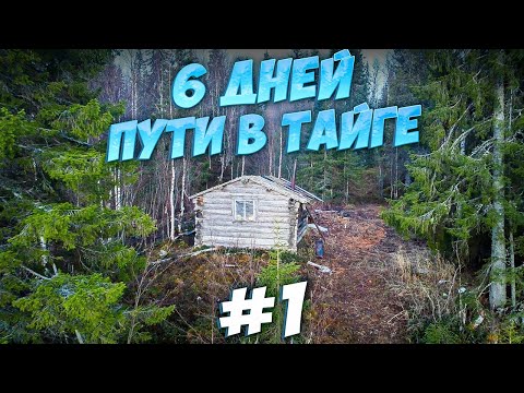 Видео: ПОХОД В БЕЗЛЮДНУЮ ТАЙГУ. ЗА 2 ДНЯ  ДО ДИКОГО ОЗЕРА.