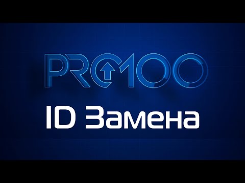 Видео: PRO100 6 ID Замена