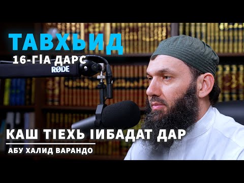 Видео: Каш тӀехь Ӏибадат даp | @tabukmedia