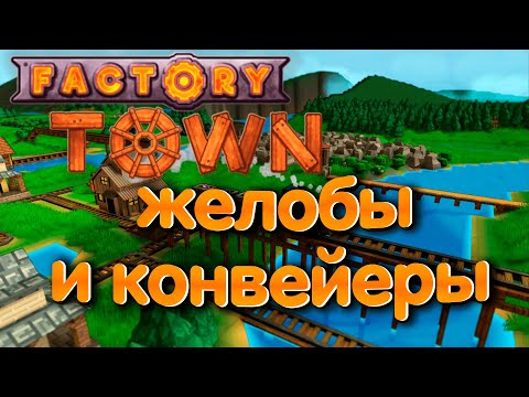 Видео: Factory Town. Желобы и конвейеры. Episode 2