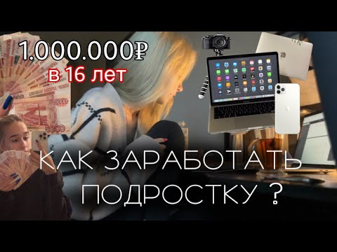 Видео: 1.000.000р в 16 ЛЕТ | КАК ЗАРАБОТАТЬ ПОДРОСТКУ? | Моя история заработка