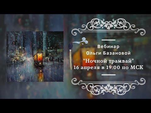 Видео: Вебинар по живописи от Ольги Базановой - "Ночной трамвай". Пишем маслом