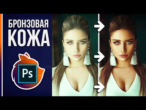 Видео: Крутая Цветокоррекция в Фотошопе | БРОНЗОВАЯ КОЖА