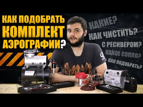 Видео: Как правильно подобрать Комплект Аэрографии?