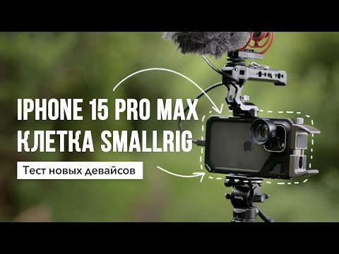 Видео: Iphone 15 Pro Max + клетка SmallRig