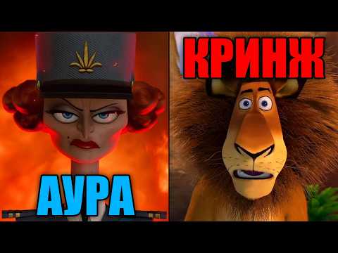 Видео: Злодеи Мадагаскара по Ауре - Кто самый крутой?
