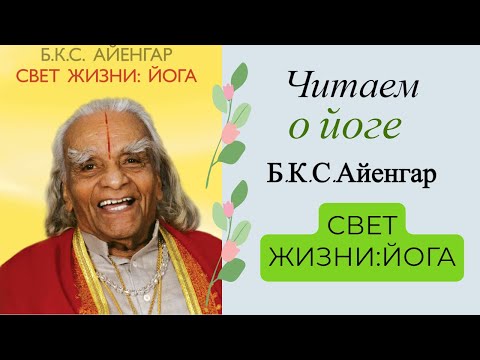 Видео: Б.К.С.Айенгар  Свет жизни: йога |📗Читаем о йоге | Часть 2 Пранаяма