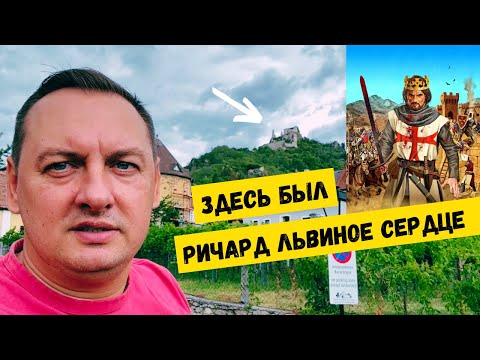 Видео: САМЫЕ КРАСИВЫЕ УГОЛКИ АВСТРИИ. СКАЗОЧНАЯ ДОЛИНА ВАХАУ.
