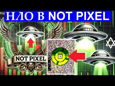 Видео: НЛО в NOT PIXEL 🚀 ЧТО ЭТО ЗНАЧИТ?