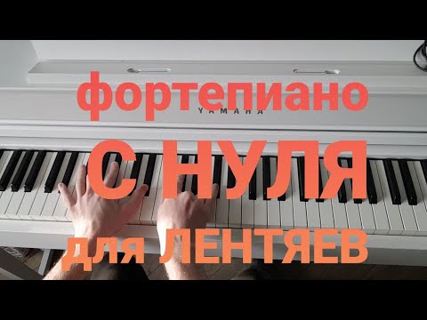 Видео: Красивое фортепиано С НУЛЯ - для самых ленивых