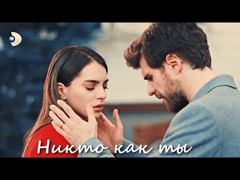 Видео: Cemre & Nedim - Никто как ты