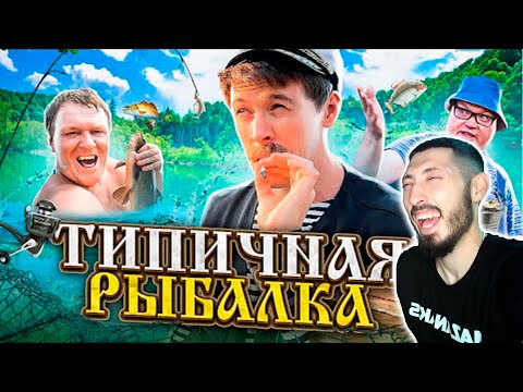 Видео: MAZANAKIS СМОТРИТ ТИПИЧНАЯ РЫБАЛКА |Реакция на Батю|