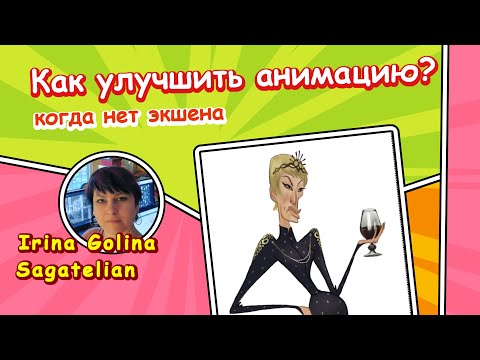 Видео: Как улучшить анимацию? (toon boom Harmony)