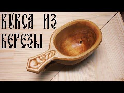 Видео: Как вырезать кружку из березы. KUKSA. How to cut a mug out of birch.