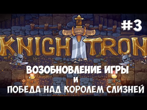 Видео: Knighttron. Рыцарь трона прохождение. 3 часть.