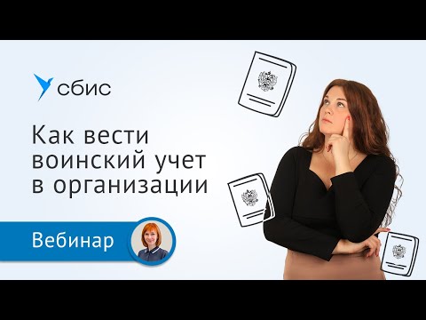 Видео: Воинский учет в организациях: как вести и не нарваться на штрафы