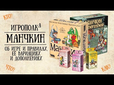 Видео: Манчкин.