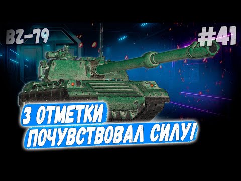 Видео: BZ-79 ➡️ 3 отметки - 41й раунд против Степана! 👊