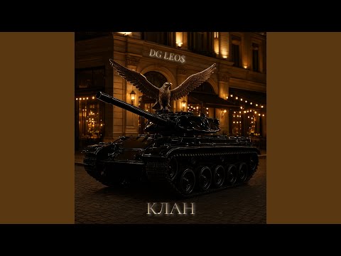 Видео: Клан