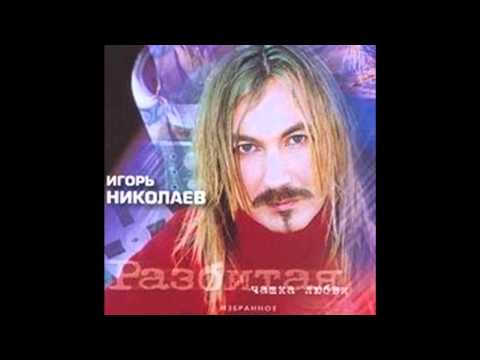 Видео: Игорь Николаев - Любить ее так, как я (аудио)