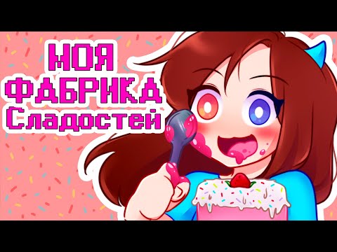Видео: 😰Майнкрафт но Моя ФАБРИКА СЛАДОСТЕЙ!
