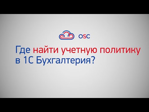 Видео: Где найти учетную политику в 1С Бухгалтерия 8.3? Пошаговая инструкция
