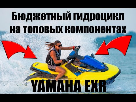 Видео: Yamaha EXR - недорогой гидроцикл из топовых компонентов!