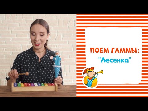 Видео: Поем гаммы: Лесенка
