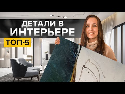 Видео: 5 деталей, которые сделают ваш интерьер восхитительным
