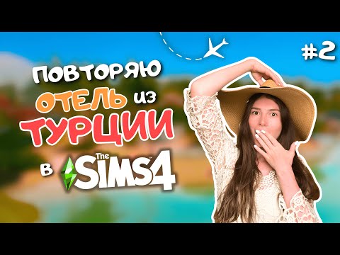 Видео: ПЕРЕСТРАИВАЮ ОТЕЛЬ, В КОТОРОМ ОТДЫХАЛА В ТУРЦИИ В THE SIMS 4 | LEILASIMSS4