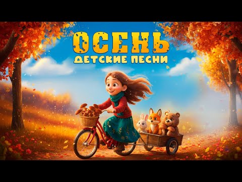 Видео: Осень - детские песни | Музыкальные клипы для детей про осень | Наталия Лансере