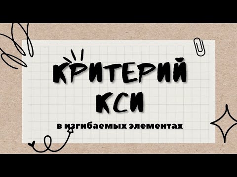 Видео: Как определить относительную высоту сжатой зоны бетона?