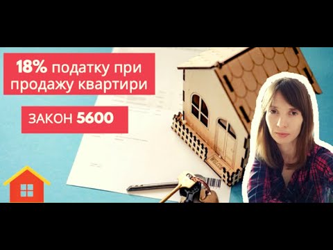 Видео: Закон 5600|Нові податки на нерухомість