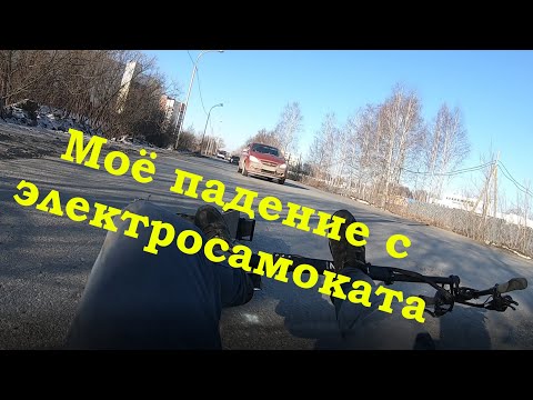 Видео: Мое падение с электросамоката на скорости 40+км/час, Дтп на электросамокате. Поломки и травмы.